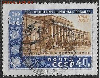 СССР 1954. Воссоединение Украины с Россией. Университет**** - С-464