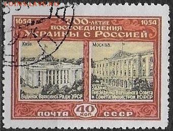 СССР 1954. Воссоединение Украины с Россией. Прав.здания**** - С-465