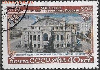 СССР 1954. Воссоединение Украины с Россией. Театр**** - С-466