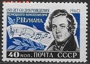 СССР 1960. Р. Шуман**** - С-469