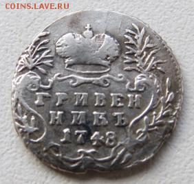 Гривенники 1744,1748. Определение подлинности. - IMG_4869.JPG