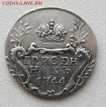 Гривенники 1744,1748. Определение подлинности. - IMG_4866.JPG