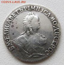 Гривенники 1744,1748. Определение подлинности. - IMG_4867.JPG