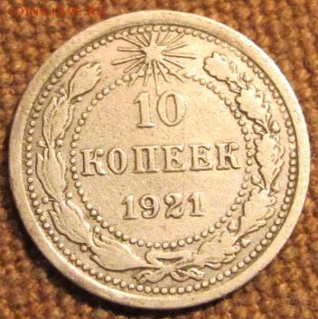 10, 15 и 20 копеек 1921г. На оценку. - IMG_1819.JPG