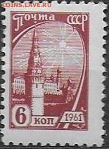 СССР 1961. 10 стандарт. 6 коп. вишневая ** - 1961. Десятый стандарт. 6 к. Вишневая