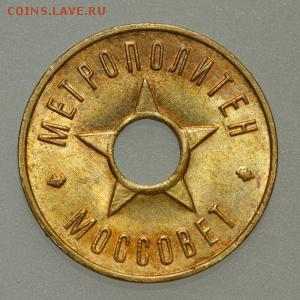 Жетон метрополитен моссовет - zheton_metro_moskva_mossovet_1938