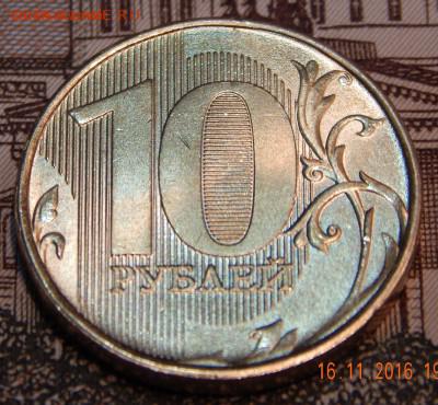 10 рублей 2016 полный раскол шт. - DSCN2802.JPG