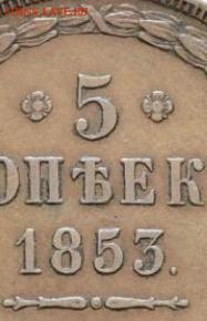 5 копеек 1853 ВМ-подлинность? - image