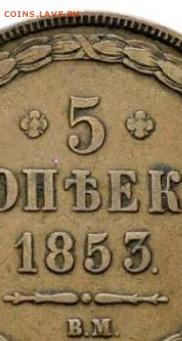 5 копеек 1853 ВМ-подлинность? - image