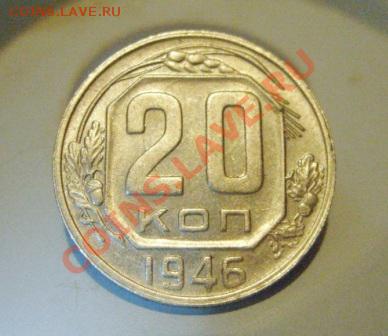20 копеек 1946 г. Частый гурт. - 20-46 ч.JPG