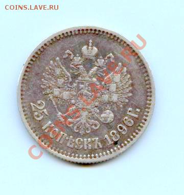 25 копеек 1896 г.Оцените в таком состоянии. - 023