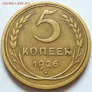 Разновидность 5 коп. 1926 года. - 5к 1926г.JPG