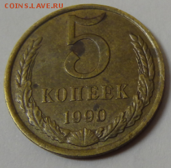 5 коп 1990 г. - Снимок1.PNG