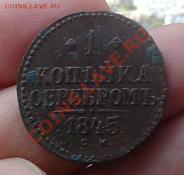 1 копейка 1845 СМ до 06.01.11 21-30 - 1 копейка 1845 2
