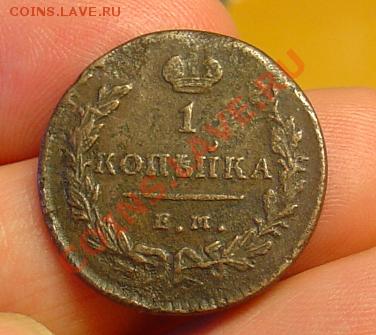 1 коп 1829 и 1830 ЕМ ИК до 06.01.11 21-30 - 1 копейка 1829 г 1