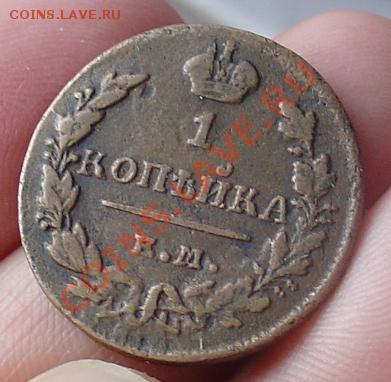 1 коп 1829 и 1830 ЕМ ИК до 06.01.11 21-30 - 1 копейка 1830 1
