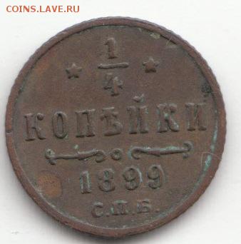 4 копейки 1899 С.П.Б. до 29.11.16 - 09 (1)