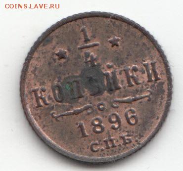 4 копейки 1896 С.П.Б. до 29.11.16 - 10 (1)