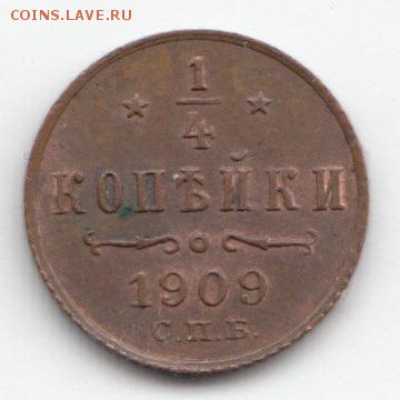 4 копейки 1909 С.П.Б. до 29.11.16 - 11 (1)