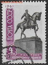 СССР 1961. Пямятник Котовскому**** - 1961-715