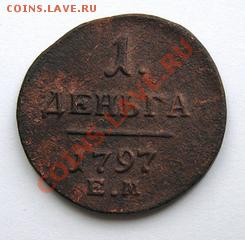 деньга 1797г.Е.М. "гладкий гурт" - 011