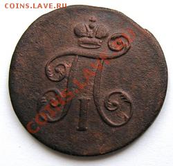 деньга 1797г.Е.М. "гладкий гурт" - 012
