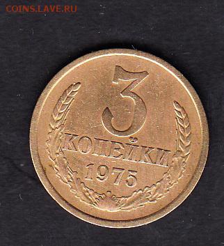 СССР 1975 3копейки - 3