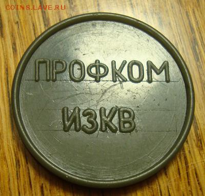 Профком ИЗКВ питание до  29.11 в 22.10 мск.вр - DSC03672.JPG