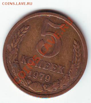 5 коп 1979 Ф 128- не ошибся ли я - IMAGE0032.JPG