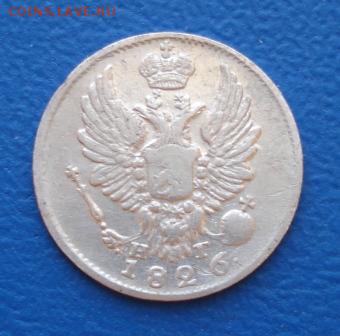5 копеек 1826г. СПБ НГ до 01.12.16г. в 22.00 - 1282.JPG