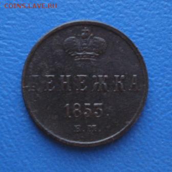 Денежка 1853г. ЕМ до 01.12.16г. в 22.00 - 1284.JPG
