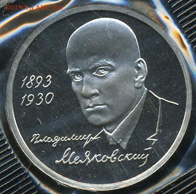 1 рубль 1993 Маяковский Пруф с 200 от 01.12.16 (чт. 22-30) - 046e0394-eb02-11dc-94bf-001a4d45941e_f4cec90f-a383-11dd-923c-001a4d45941e.resize2