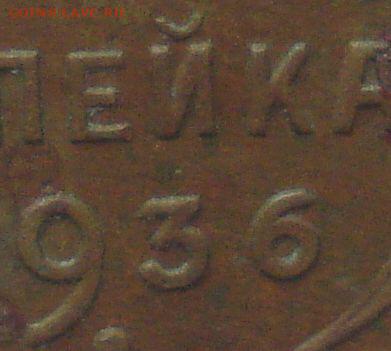 1 копейка 1936 шт. 1А (АИФ № 38), "пьяная тройка" - DSC06406.JPG