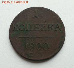 копейка 1800г. ЕМ до 22-00 01.12.16 - 1479368653741