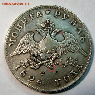 рубль 1826 года - 1826.JPG