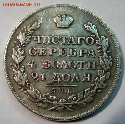 рубль 1826 года - 1826 1.JPG