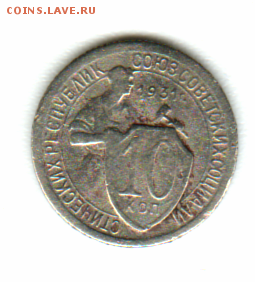 10 коп. 1931 год. До 05.12.2016 в 22.30 - 1111
