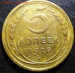 5 копеек 1928г на оценку - ап5