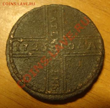 Пять копеек 1726 г. крестовик окончание 09.01.11 в 22.00 мск - DSC02620.JPG