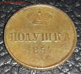 Полушка 1854 - 2016-11-28-16-32-54