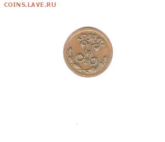 4 копейки 1899 С.П.Б. до 5.12 - 22:00 по МСК - Scan1013