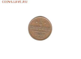 4 копейки 1899 С.П.Б. до 5.12 - 22:00 по МСК - Scan1012