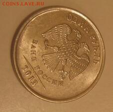 1 рубль 2013 ММД Оценка - 11.JPG