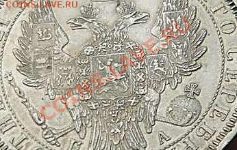 1 рубль 1851 - P1060281_thumb