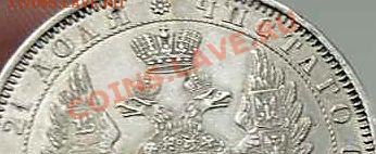 1 рубль 1851 - P1060283_thumb