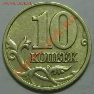 10 копеек 2002г. ММД шт.1В до 9.01 2011. 20 00 Мск - IMGA0432.JPG