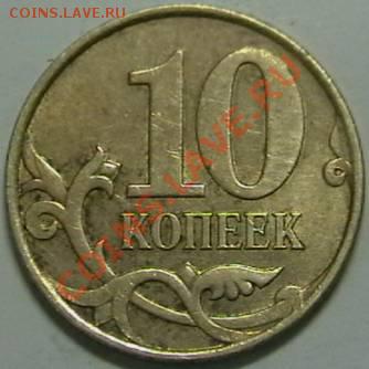 10 копеек 2007г. ММД шт3.3Б до 9.01.2011. 20 00Мск - IMGA0436.JPG