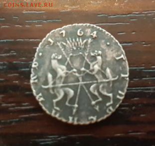 Сибирский гривенник 1764 - 1