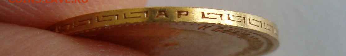 5 рублей 1902г. - DSC06771.JPG