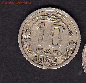 СССР 10 копеек 1935г - 16